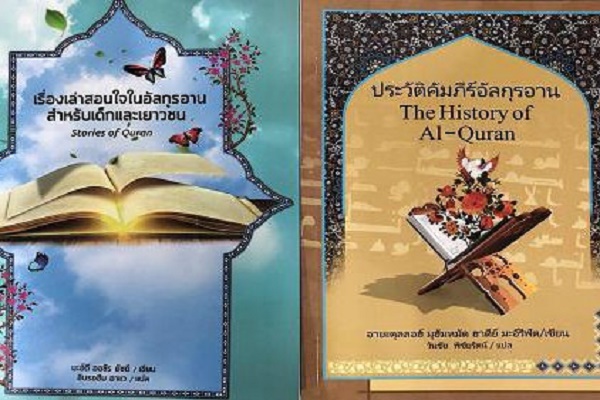 Quranic Books Published in Thai