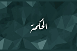 منْ عُرِفَ بِالْحِكْمَةِ لاحَظَتْهُ الْعُيُونُ بِالْوَقارِ