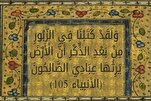 أطروحة القرآن في وراثة الأرض؛ بين الأمة الإسرائيلية والأمة الإسلامية