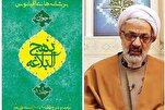 "نهج البلاغة" تجلٍ للعرفان العلوي، وانعكاس للمعرفة القرآنية والسيرة النبوية
