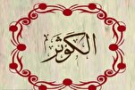 معجزة الكوثر في القرآن الكريم