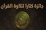 فتح باب المشاركة في جائزة "كتارا" الدولية لتلاوة القرآن في قطر