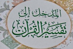 إصدار كتاب بعنوان "المدخل إلى تفسير القرآن" للمرجع اليعقوبي