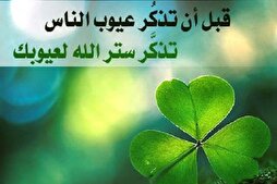 مَنْ عَلِمَ ما فيهِ سَتَرَ عَلى أَخيهِ