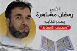 Palestinian Writes Book for Quran Memorizers while in Israeli Jail