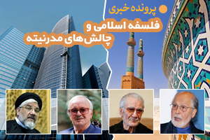 فلسفه اسلامی و چالش‌های مدرنیته