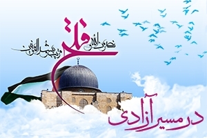 قدس؛‌ در مسیر آزادی