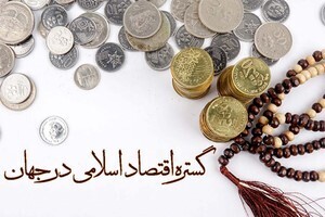 گستره اقتصاد اسلامی در جهان