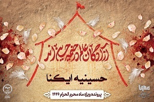 حسینیه ایکنا