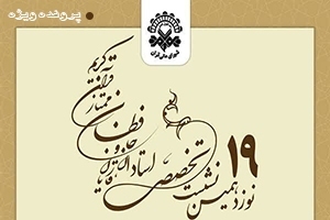 نوزدهمین نشست تخصصی شورای عالی قرآن