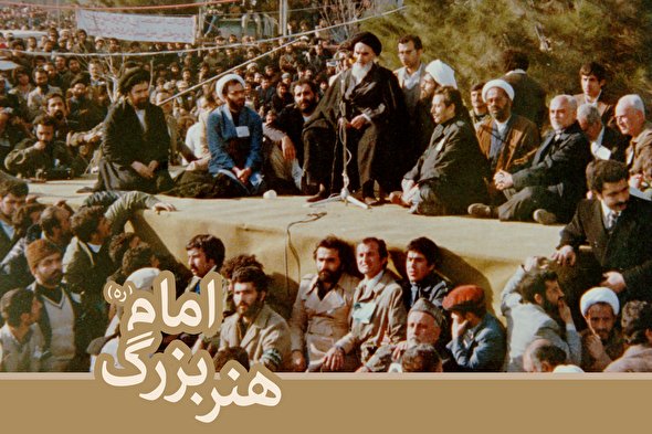 طرح/ هنر بزرگ حضرت امام(ره)