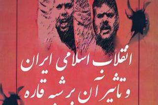 نشست «انقلاب اسلامی ایران و تاثیر آن بر شبه قاره» برگزار می‌شود