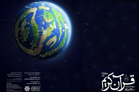 طرح/ سی‌وششمین دوره مسابقات بین‌المللی قرآن کریم