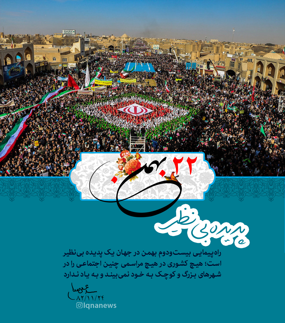 سخن‌نگاشت/ ۲۲ بهمن؛ پدیده‌ای بی‌نظیر