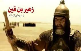 زهیربنقین؛ الگوی عاشقی کربلا زهیربنقین؛ الگوی عاشقی کربلا