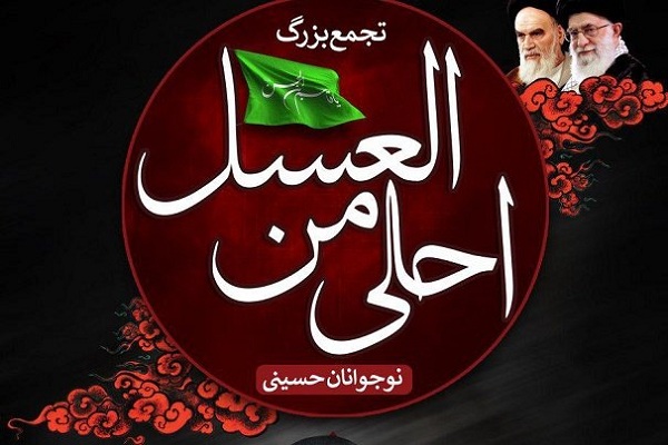 برپایی همایش&laquo;احلی&zwnj;من&zwnj;العسل&raquo; در 13 بقعه شاخص استان مرکزی
