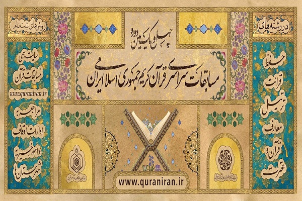 آغاز رقابت حافظان کل در مرحله سراسری مسابقات قرآن اراک آغاز رقابت حافظان کل در مرحله سراسری مسابقات قرآن اراک