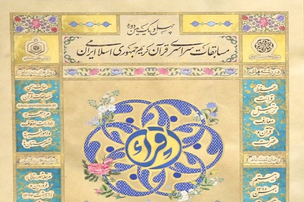 رقابت منتخبان نیمهنهایی رشتههای حفظ مسابقات سراسری قرآن در بخش بانوان + اسامی رقابت منتخبان نیمهنهایی رشتههای حفظ مسابقات سراسری قرآن در بخش بانوان + اسامی