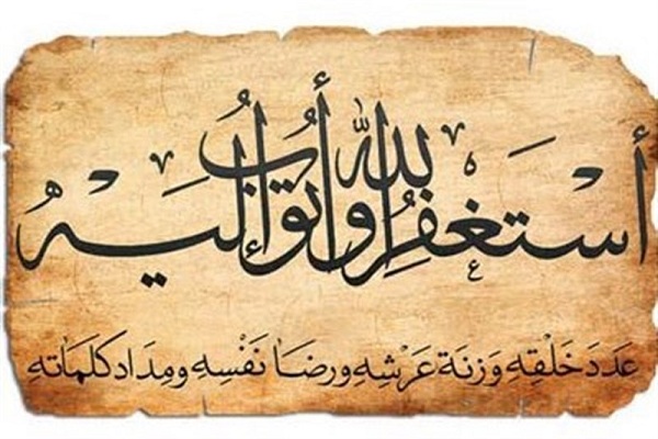 استغفار و توبه؛ از شرایط شفاعت/ زمینه‌های پذیرش توبه گناهان