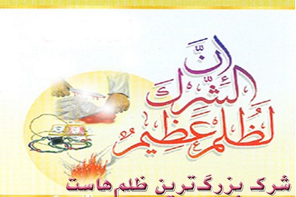 «شرک»؛ بازدارنده قطعی شفاعت در روز قیامت/ شفاعت، جز به اذن الهی صورت نمی‌گیرد