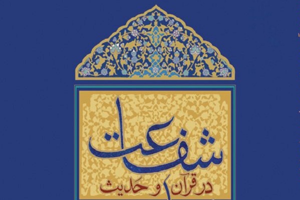 «ترک نماز» و «تکذیب قیامت»؛ از موانع اصلی شفاعت