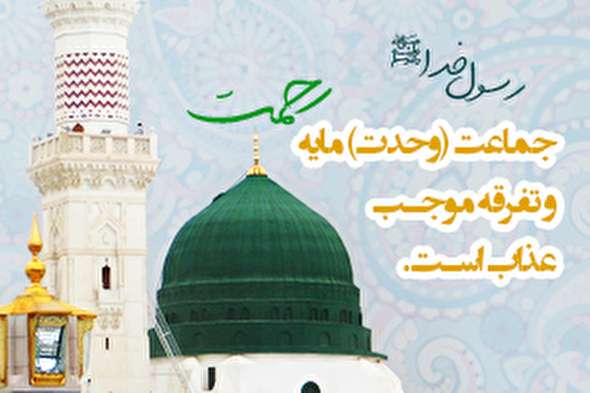 حدیث‌نگاشت/ وحدت مایه رحمت