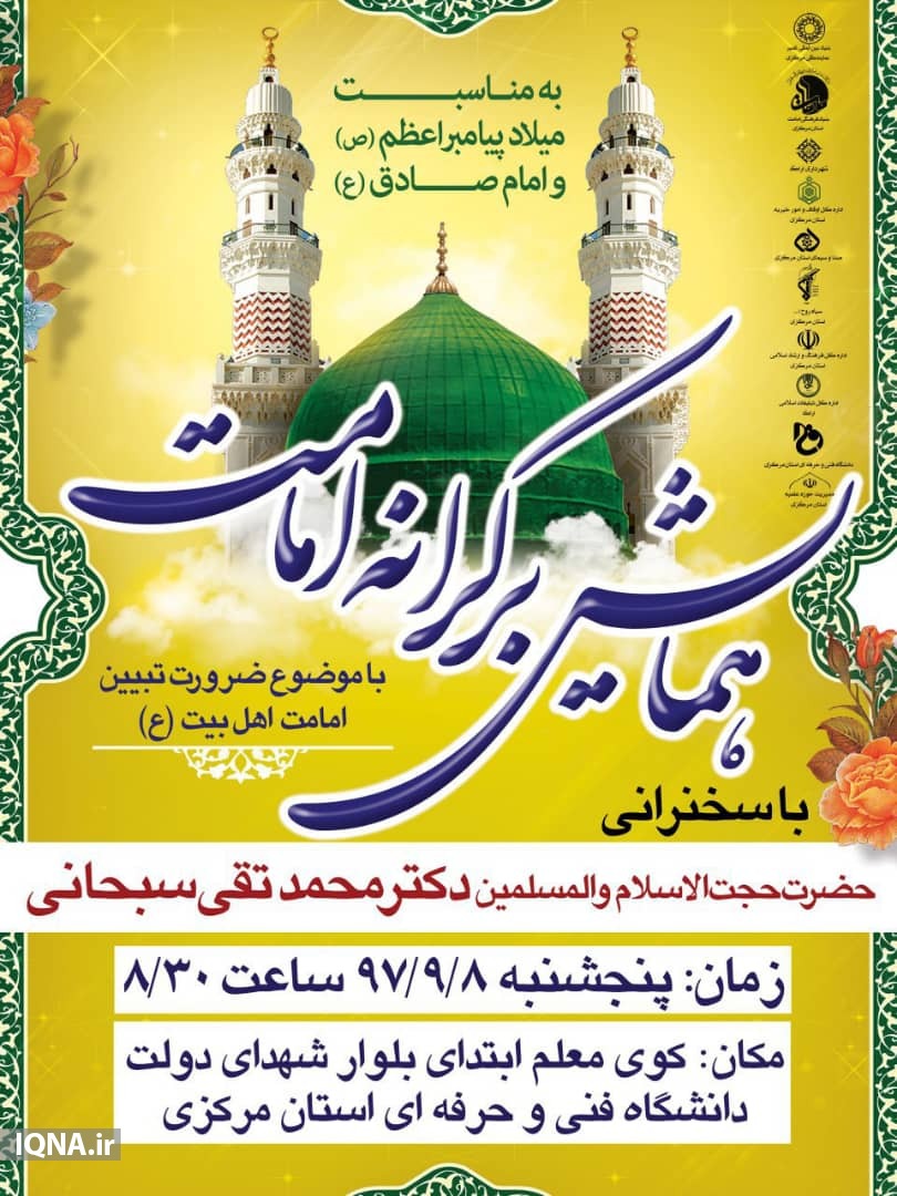 همایش«برکرانه امامت» در اراک برگزار میشود همایش«برکرانه امامت» در اراک برگزار میشود