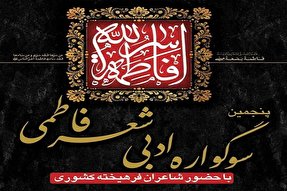 برگزاری سوگواره ادبی شعر فاطمی در زرندیه