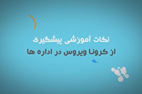 موشن گرافیک | نکات آموزشی پیشگیری از کرونا در اداره‌ها