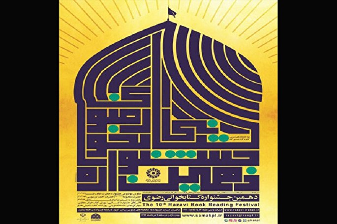 دهمین جشنواره کتابخوانی رضوی استان مرکزی
