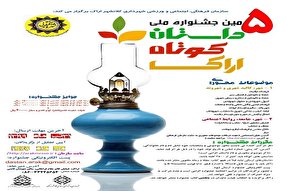 اعلام فراخوان پنجمین جشنواره ملی داستان کوتاه اراک