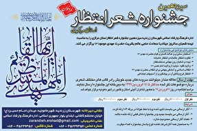 اعلام فراخوان جشنواره «شعر انتظار» در استان مرکزی