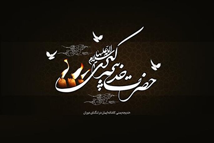 مروری بر زندگانی ام‌المؤمنین خدیجه کبری(س)