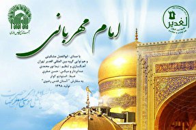 صوت/ «امام مهربانی» اثر گروه الغدیر