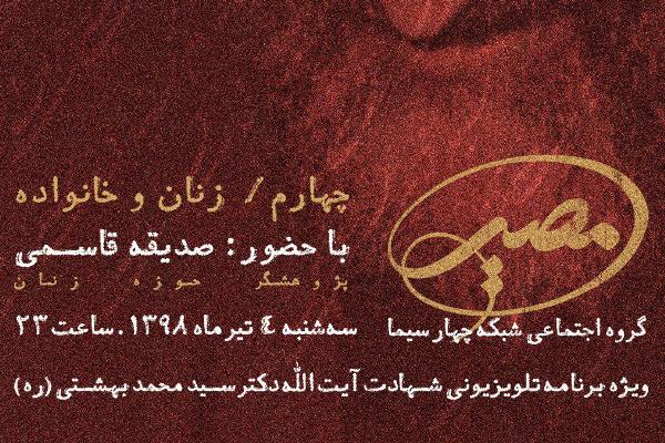 جایگاه زنان در اندیشه‌های شهید بهشتی به روایت «مصیر»