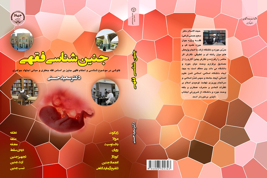رونمایی از کتاب «جنین شناسی فقهی» در جهاد دانشگاهی استان مرکزی