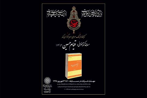 مسابقه کتابخوانی «قیام حسین (ع)» برگزار می‌شود