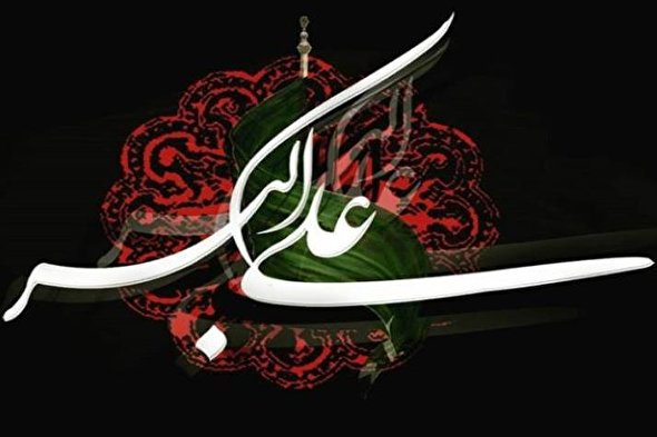 صوت/ این علی‌اکبر دگر صدها علی اصغر است