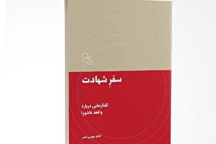 «سفر شهادت»؛ آموزه‌هایی برای عصر حاضر در کلام امام موسی صدر
