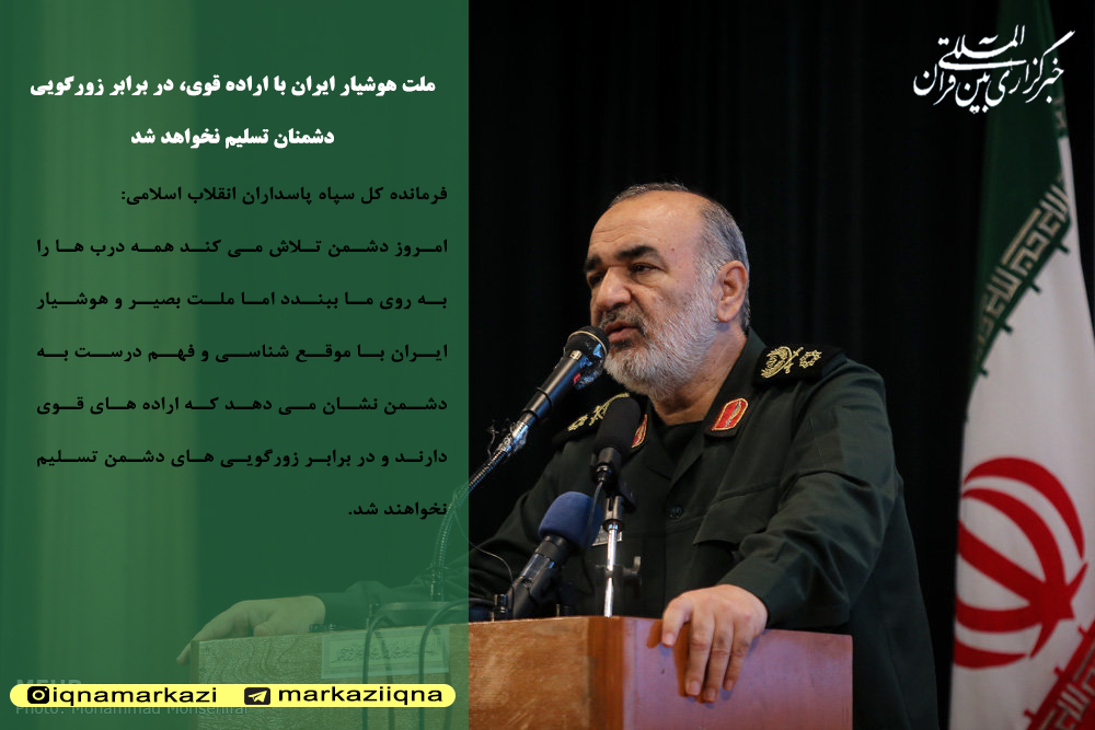 فتوتیر/ملت هوشیار ایران با اراده قوی، در برابر زورگویی دشمنان تسلیم نخواهد شد