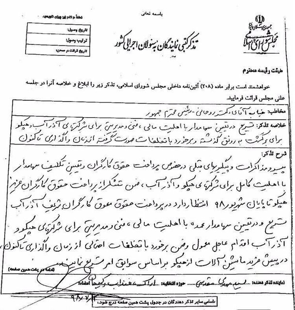 تذکر کتبی ۸۶ نماینده مجلس به رئیس&zwnj;جمهور جهت تعیین سهامدار هپکو و آذرآب