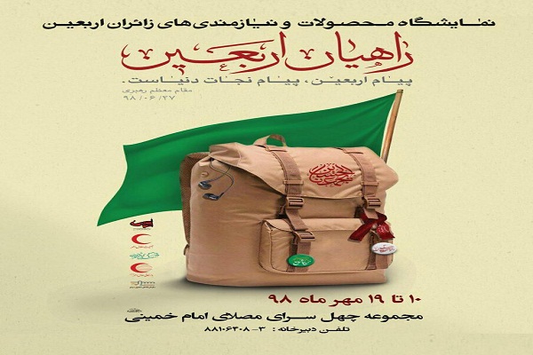 نمایشگاه نیازمندی‌های اربعین برگزار می‌شود