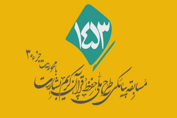 شماره 72/ مسابقه انس با قرآن «بشارت ۱۴۵۳