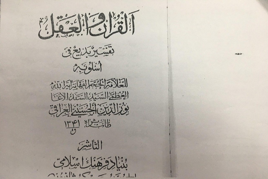 تفسیر قرآن به وسیله عقل؛ روش تفسیری آقانورالدین عراقی/ انگیزه اصلی مؤلف، دفع شبهات پیرامون قرآن است تفسیر قرآن به وسیله عقل؛ روش تفسیری آقانورالدین عراقی/ انگیزه اصلی مؤلف، دفع شبهات پیرامون قرآن است