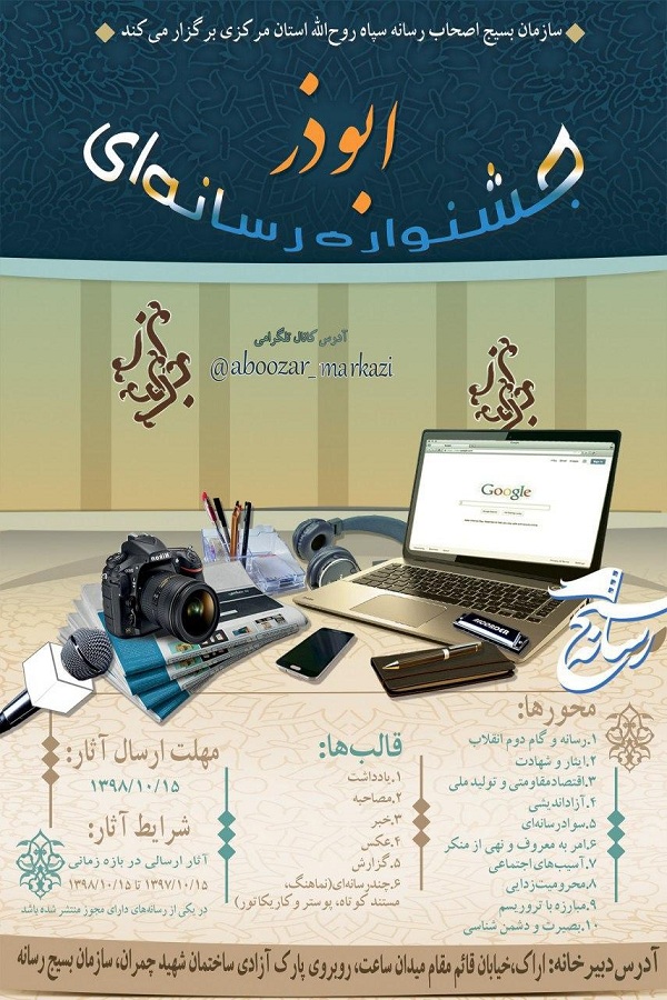 فراخوان جشنواره رسانهای ابوذر در استان مرکزی فراخوان جشنواره رسانهای ابوذر در استان مرکزی