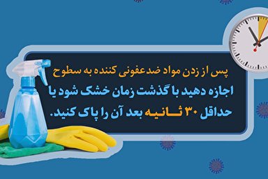 فیلم | بایدها و نبایدهای استفاده از مواد ضدعفونی کننده