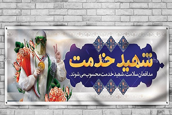 اولین شهید خدمت جامعه پزشکی کرمانشاه تقدیم پاسداری از سلامت شد