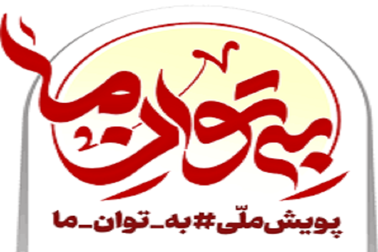 فعالیت 150 تشکل استان مرکزی در قالب پویش «بهتوان ما»/ورود فعالان مذهبی جهت خروج از رکود فکری ضروری است
