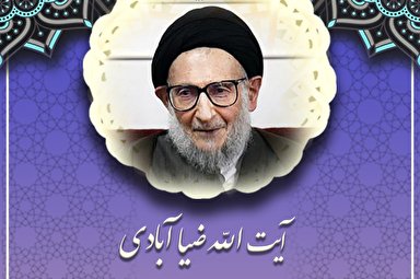 طرح | وظيفه‌ شيعه در عصر غيبت در کلام آیت‌الله ضیاءآبادی