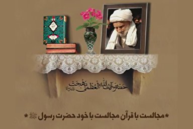 فیلم | مجالست با قرآن، مجالست با حضرت رسول (ص) است